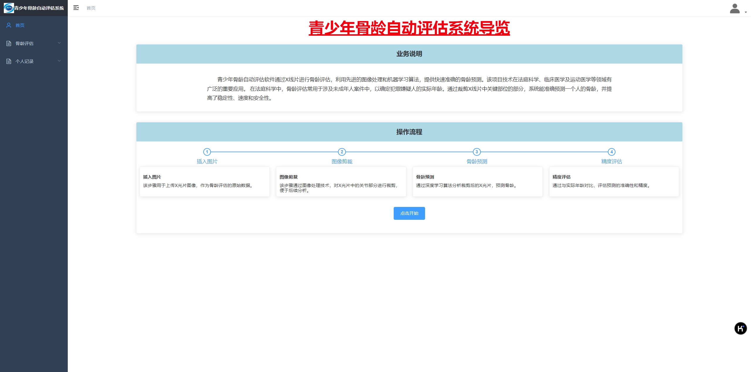 AI+医疗骨龄评估
