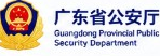 Guangdong Provincial Public Security Department