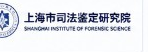 Shanghai Forensic Research Institute