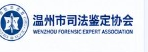 Wenzhou Judicial Appraisal Association